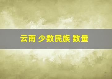 云南 少数民族 数量